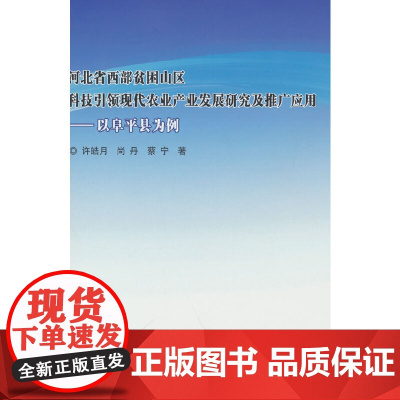 河北省西部贫困山区科技引领现代农业产业发展研究及推广应用—以阜平县为例