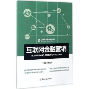 正版新书]互联网金融营销熊建宇9787504989055