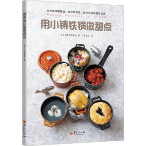 用小铸铁锅做甜点