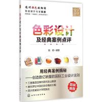 [M]色彩设计及经典案例点评-9787122211620
