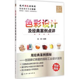 [M]色彩设计及经典案例点评-9787122211620