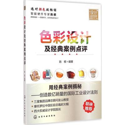 [M]色彩设计及经典案例点评-9787122211620