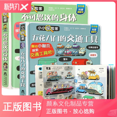 颜系图书-小小探险家五花八门的交通工具+身体0-1-2-3-4岁幼儿工程车绘本儿童汽车立体书翻翻书认知图画书101