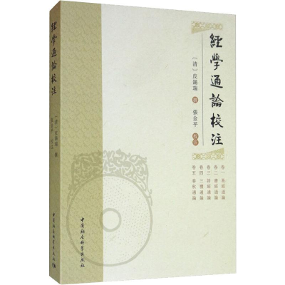 [M]经学通论校注 清)皮锡瑞 著 -9787520350723