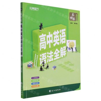[N]高中英语语法全解-9787549248551