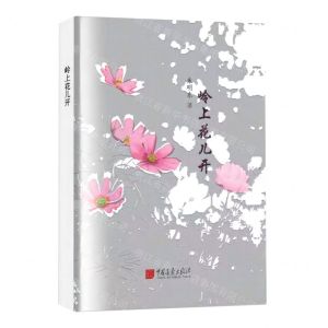 [N]岭上花儿开(精)-9787514621068