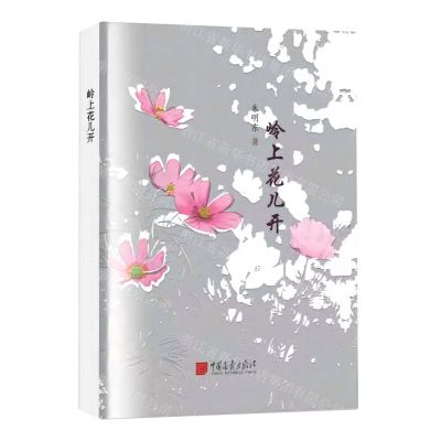 [N]岭上花儿开(精)-9787514621068