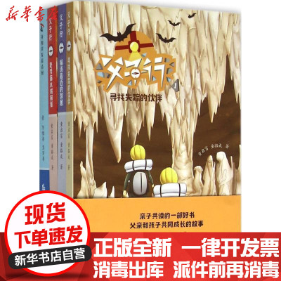 新华书店-正版父子行童启富科学普及出版社9787110093542书籍