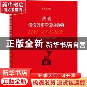 正版 法语:该说的和不该说的:2:2 [法]法兰西学院词典委员会 商