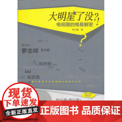 大明星了没:电视圈的维基解密 李方儒 北京师范大学出版社 正版书籍