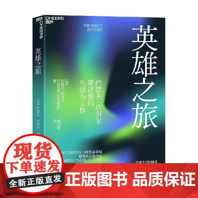 英雄之旅 约瑟夫·坎贝尔 著 一把探索缪斯之镜的钥匙 指引我们参悟高深难测的历代典籍 心理学
