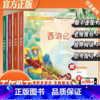 [4本]水浒传+三国演义+红楼梦+西游记 [正版]快乐读书吧五年级下册必读老师水浒传红楼梦三国演义西游记小学版课外阅读书