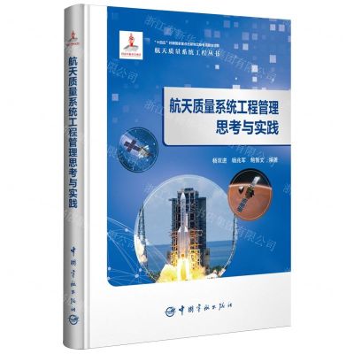 [N]航天质量系统工程管理思考与实践(精)/航天质量系统工程丛书-9787515923185