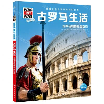 [N]古罗马生活(古罗马城的社会百态珍藏版)(精)/德国少年儿童百科知识全书-9787516530122
