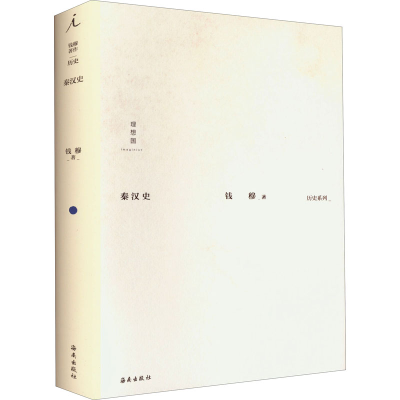 醉染图书秦汉史9787573002983