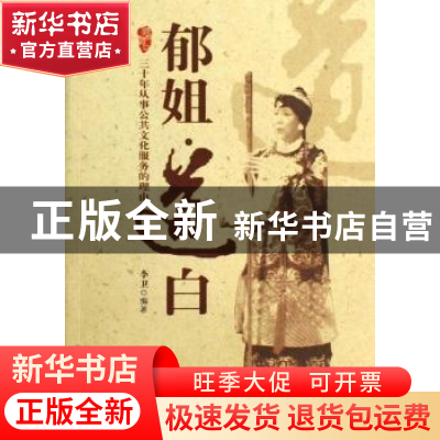 正版 郁姐道白:三十年从事公共文化服务的理由 李卫编著 三辰影库