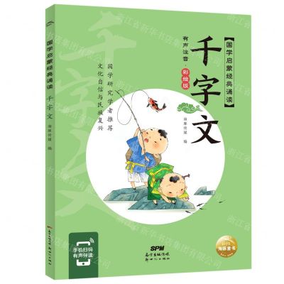 [N]千字文(有声注音彩绘版)/国学启蒙经典诵读-9787558329982