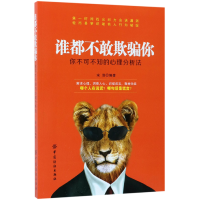 音像谁都不敢欺骗你(你不可不知的心理分析法)编者:宋浩