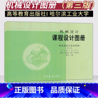 机械设计课程设计图册 第三版 [正版]直供 机械设计课程设计图册 第三版 附机械设计作业图例 哈尔滨工业大学 龚溎义