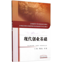 醉染图书现代创业基础9787513242035