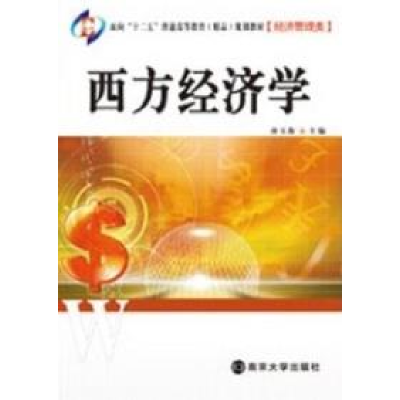正版新书]西方经济学(经济管理类)唐玉海9787305079023