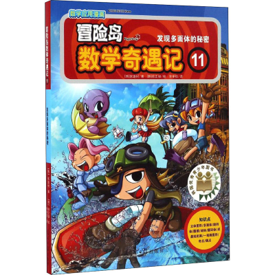 [M]冒险岛数学奇遇记 11 发现多面体的秘密-9787519408046