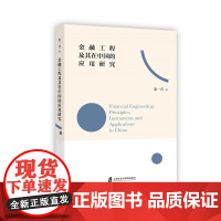 [正版]金融工程及其在中国的应用研究 谢一青 著 一本书读懂金融工程原理