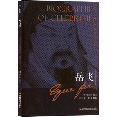 正版新书]岳飞传编写委员会9787555708803