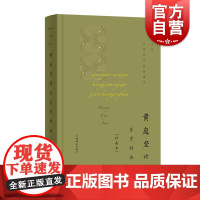 黄庭坚诗文鉴赏辞典珍藏本中国文学名家名作鉴赏精华 春风一杯酒江湖夜雨十年灯且看宋诗大家黄山谷诗意人生黄庭坚山谷词江西诗派