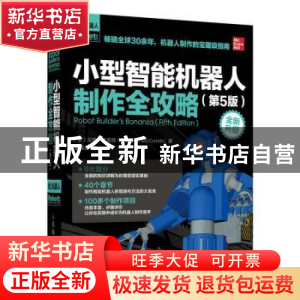 正版 小型智能机器人制作全攻略(第5版全新升级) [美]戈登·麦库姆