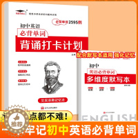 [醉染正版]培优初中英语词汇必背单词2595例背诵打卡计划艾宾浩斯英语单词本遗忘曲线记忆法七八九年级初中通用英语单词天天