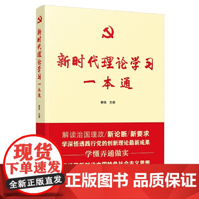 新时代理论学习一本通