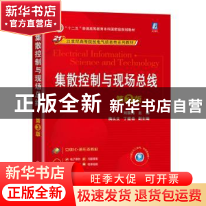 正版 集散控制与现场总线 刘国海 机械工业出版社 9787111716785