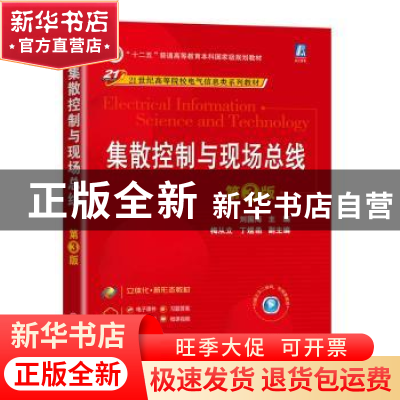 正版 集散控制与现场总线 刘国海 机械工业出版社 9787111716785