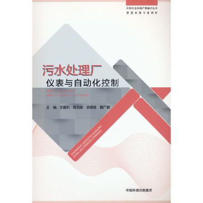 醉染图书污水处理厂仪表与自动化控制9787511151902