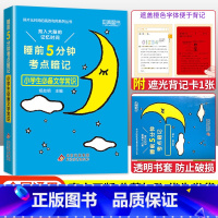 语文文学常识 小学通用 [正版]2023版睡前五5分钟考点暗记小学生必背古诗词语文文学常识基础字词笔顺数学实用公式定