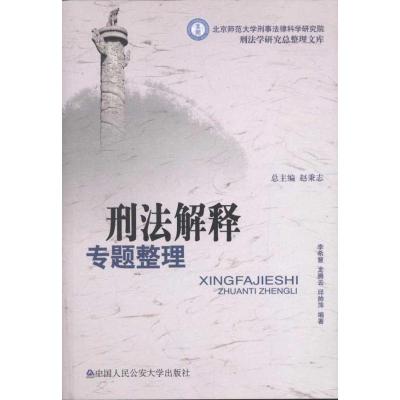 [M]刑法解释专题整理-9787565304729