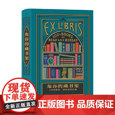 角谷的藏书架 100本值得一读再读的经典 角谷美智子 著 文学