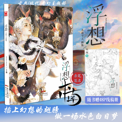 [醉染正版][前1000名亲签 赠48p作者线稿册]浮想 木南个人作品集 古风