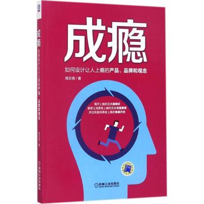 正版新书]成瘾:如何设计让人上瘾的产品、品牌和观念程志良9787