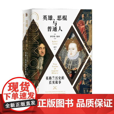 英雄恶棍与普通人 罗伯特·莱西 著 历史