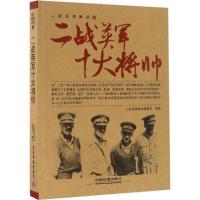 正版新书]二战英军十大将帅二战经典战役编委会9787113222628