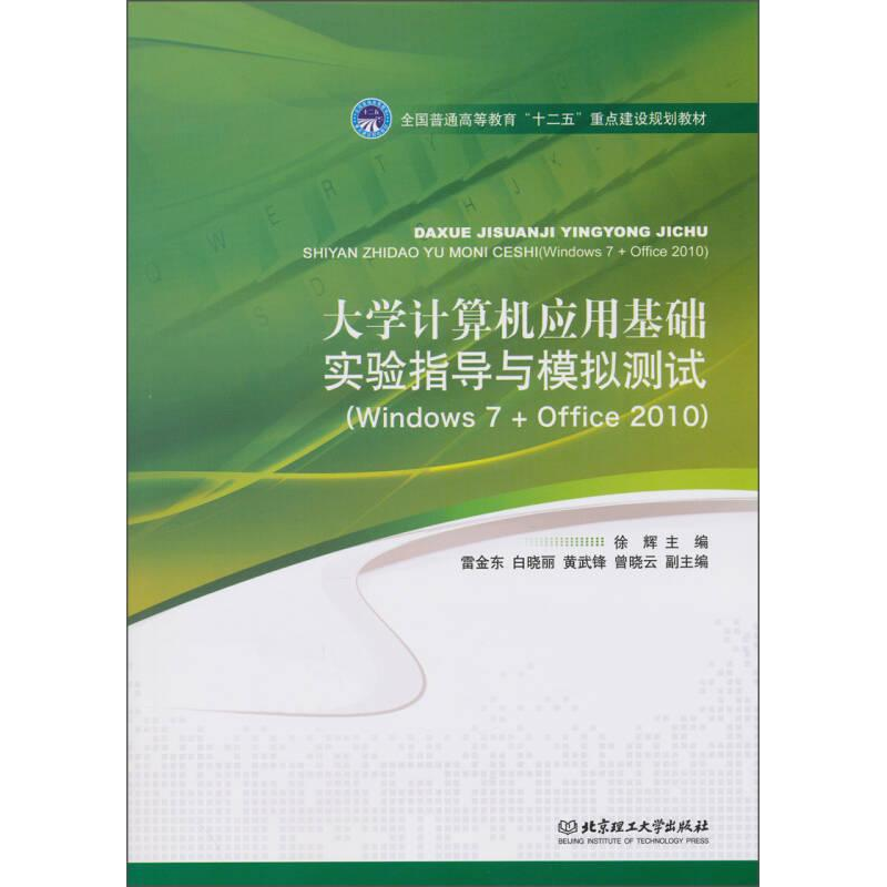 正版新书]大学计算机应用基础实验指导与模拟测试作者9787564084