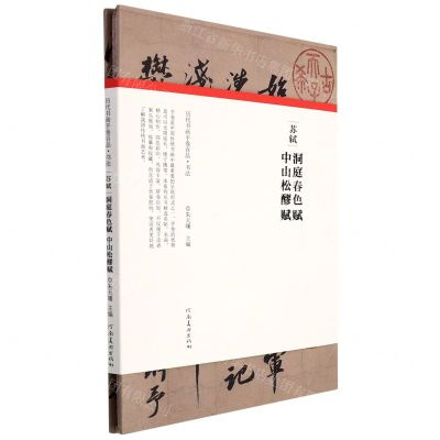 [N]苏轼洞庭春色赋中山松醪赋(精)/历代书画手卷百品-9787540156572