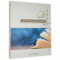 音像文化走出去背景下的大学生跨文化交际能力培养研究郭姗姗著