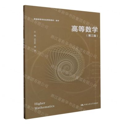 [N]高等数学(第3版普通高等学校应用型教材)-9787300319759