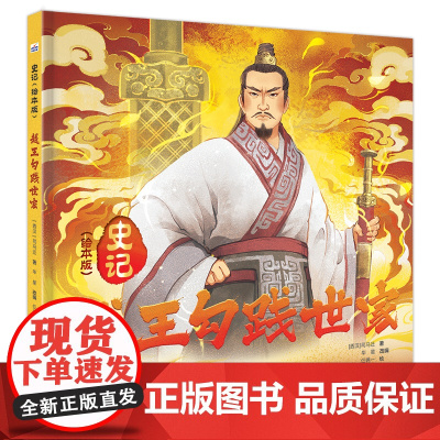 史记(绘本版)—越王勾践世家