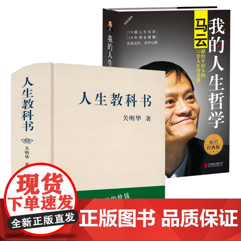 [2册]人生教科书+我的人生哲学:马云献给年轻人的12堂人生智慧课 书籍