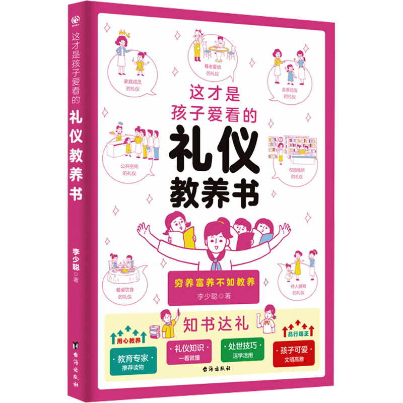 正版新书]这才是孩子爱看的礼仪教养书李少聪9787516837085
