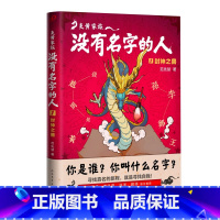 炎黄家族 没有名字的人1封神之兽 [正版]炎黄家族没有名字的人1 封神之兽 范先慧 著 7-10岁 儿童文学读物 二三四